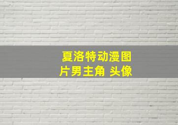 夏洛特动漫图片男主角 头像